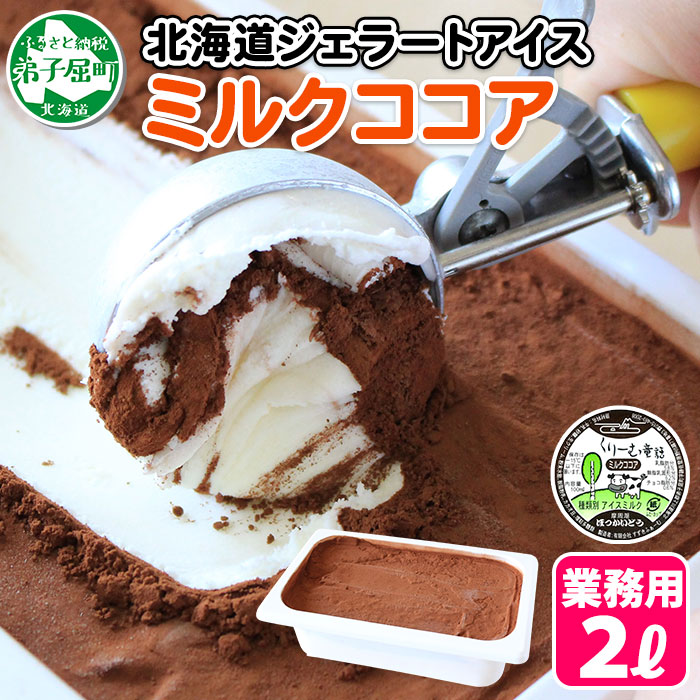 634.アイスクリーム ミルクココア ココア ジェラート 業務用 2リットル 2L アイス 大容量 手作り 北海道 弟子屈町 / 北海道弟子屈町 |  セゾンのふるさと納税