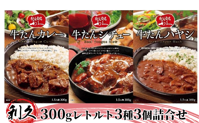 牛たん 利久 牛たんシチュー＆カレー詰合せ 牛たんシチュー 300g 2袋