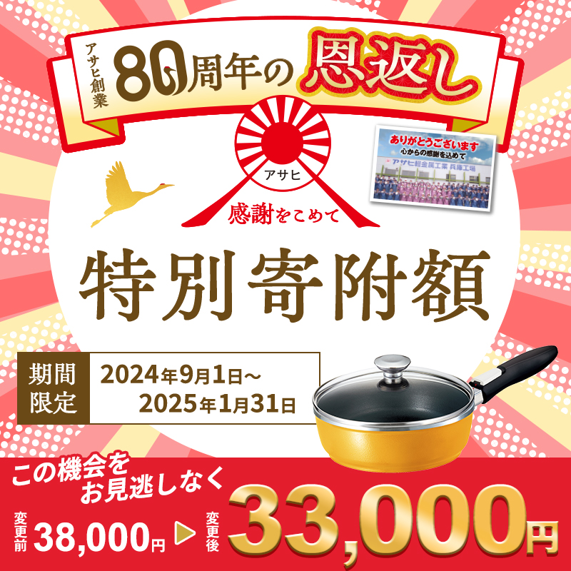 新品タイムセール21時まで⭐アサヒ軽金属限定品オールパンz