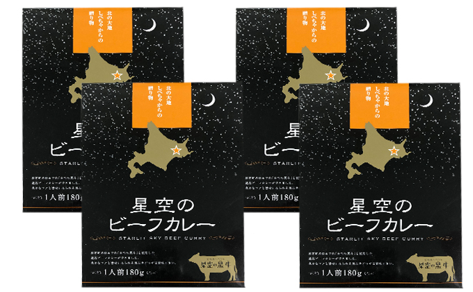 北海道標茶町のふるさと納税 「星空の黒牛」ビーフカレー（180g）×4個