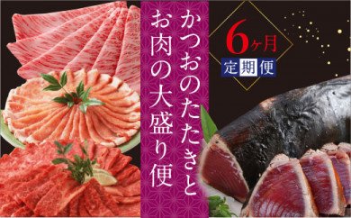 高知県芸西村のふるさと納税 かつおのたたきとお肉の大盛り定期便（6回コース）6ヶ月 お楽しみ 定期便 訳あり カツオのタタキ 3kg 鰹 カツオタタキ 土佐和牛 国産豚 冷凍 お取り寄せグルメ 定期コース 6回 定期 食べ比べ
