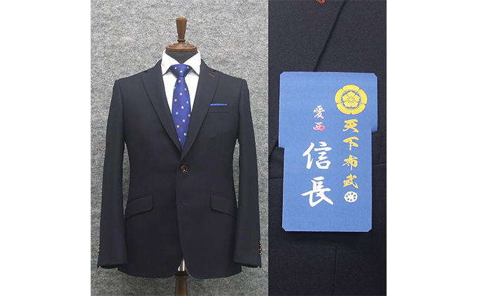 愛西信長 パターンオーダースーツ 天下布武 愛西 織田信長 スタイリッシュ2釦スーツ 濃紺 無地 秋冬物 毛100 As Nb Sut01 愛知県愛西市 ふるさと納税サイト ふるさとプレミアム