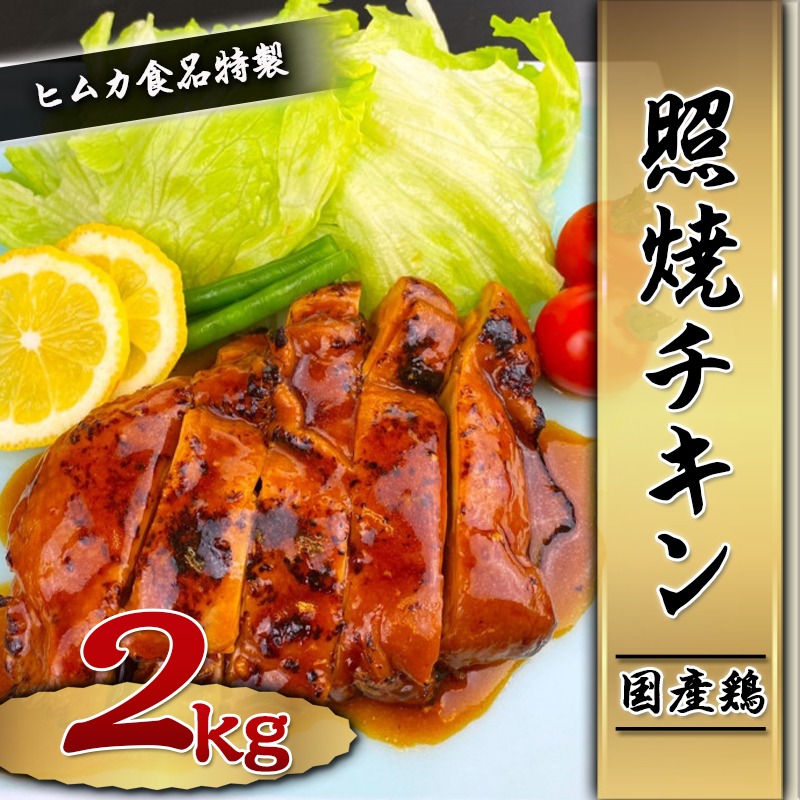 国産鶏の照焼チキン2kg_AA-F601 / 宮崎県都城市 | セゾンのふるさと納税