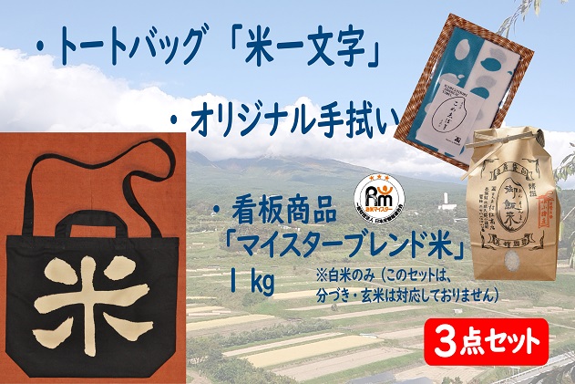 長野県小諸市のふるさと納税 バッグ3点セット大（トートバッグ「米一文字」・オリジナル手拭・マイスターブレンド米1kg）