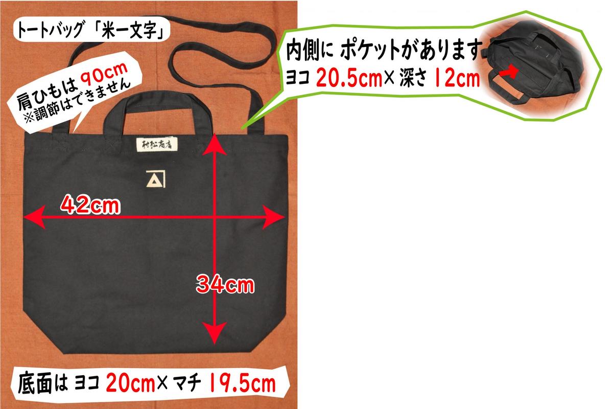 長野県小諸市のふるさと納税 バッグ3点セット大（トートバッグ「米一文字」・オリジナル手拭・マイスターブレンド米1kg）