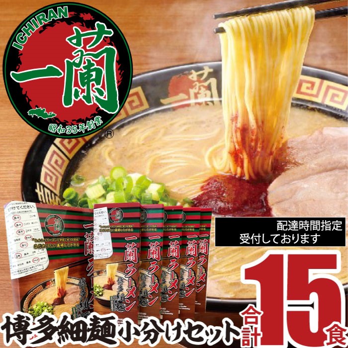 AG052.一蘭ラーメン博多細麺小分けセット|