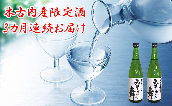 【3カ月連続】木古内町限定酒　吟醸酒「みそぎの舞」2本セット