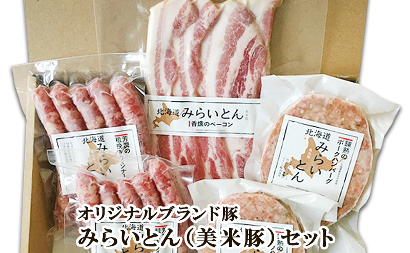 北海道仁木町のふるさと納税 みらいとん（美米豚）セット：ビィクトリーポークのオリジナルブランド豚