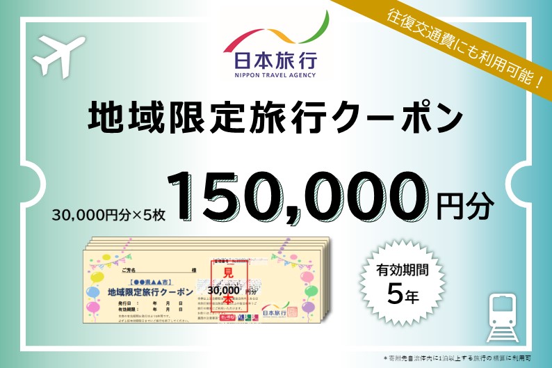 青森県鰺ヶ沢町 　日本旅行　地域限定旅行クーポン150,000円分