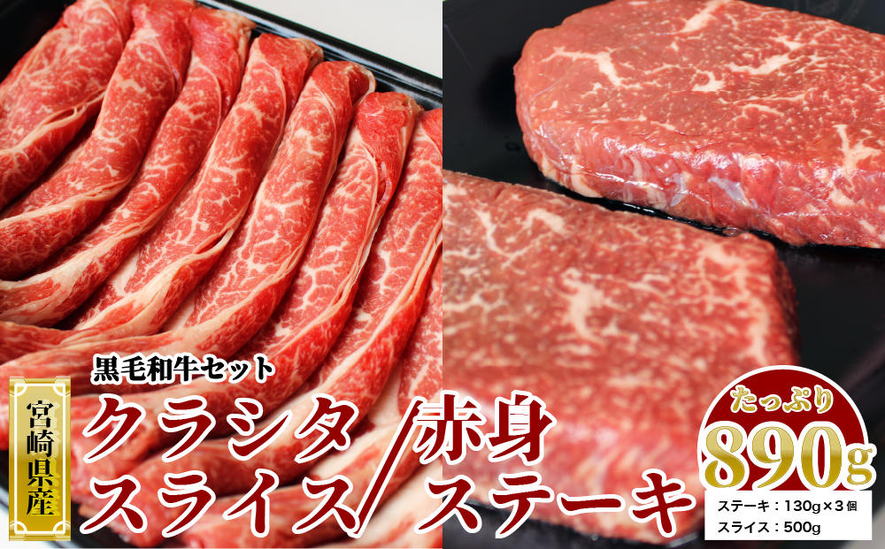 宮崎県産黒毛和牛スライス・ステーキセット合計890g
