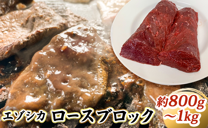 エゾシカ肉【ロース】ブロック約800g～1kg（北海道南富良野町） ふるさと納税サイト「ふるさとプレミアム」