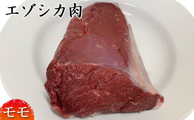 北海道南富良野町のふるさと納税 エゾシカ肉【モモ】ブロック約800～1kg