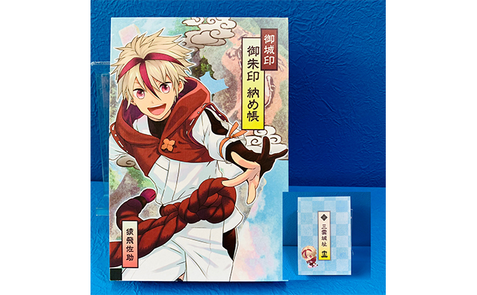 猿飛佐助のふるさと 三雲城址オリジナル御城印納め帳 猿飛佐助イラスト版 1冊 滋賀県湖南市 セゾンのふるさと納税