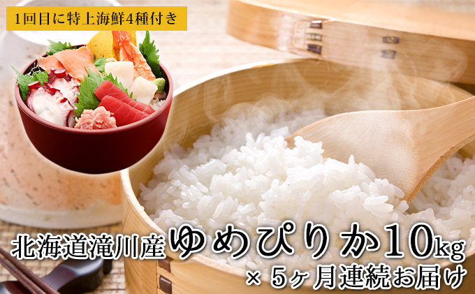 北海道滝川産のおいしいお米「ゆめぴりか」10kgを5ヶ月連続お届け+1回目に『特上海鮮4種』もお届け
