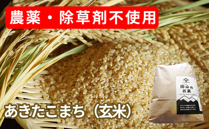 秋田県にかほ市　農薬・除草剤不使用で栽培したあきたこまち「郷山のお米　玄米）　10kg」（5kg×2袋　セゾンのふるさと納税