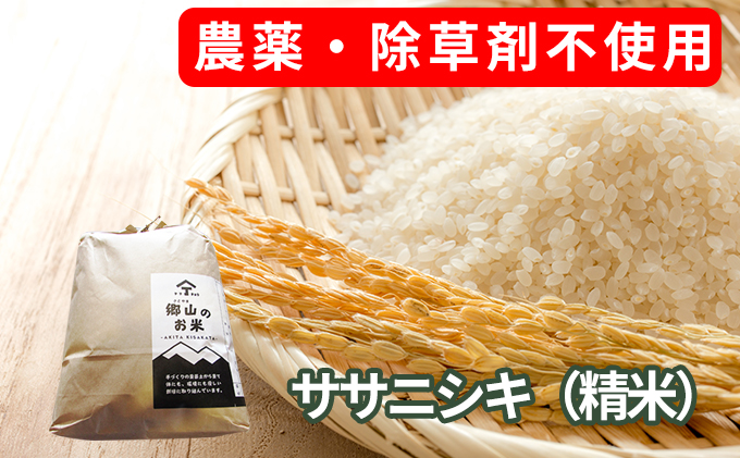 農薬・除草剤不使用で栽培したササニシキ「郷山のお米 2kg」（精米）
