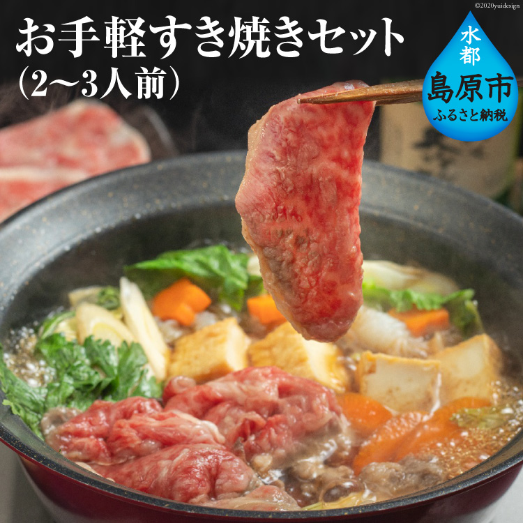AE247お手軽すき焼きセット（2～3人前） / 長崎県島原市