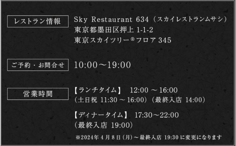 東京スカイツリーSky Restaurant634ディナー「雅コース」ペア利用券(お 