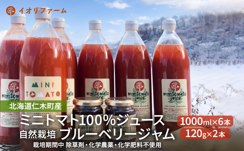 ミニトマトジュース1000ml×6本・ブルーベリージャム120g×2本セット