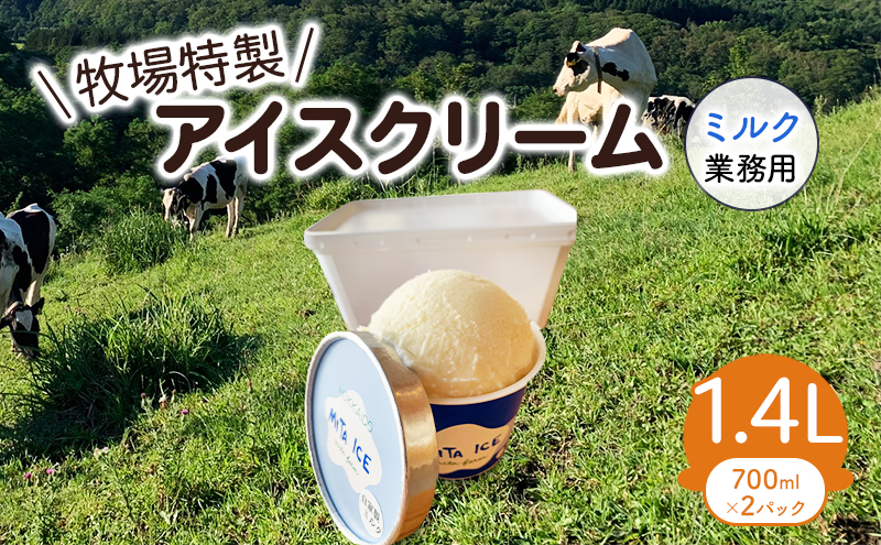 北海道共和町のふるさと納税 三田牧場　1.4L業務用アイスクリーム「ミルク」