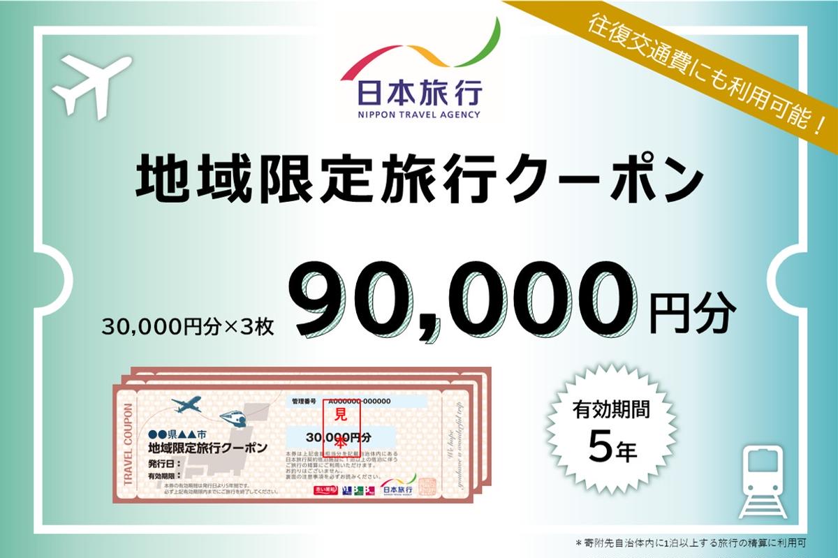 北海道木古内町 　日本旅行　地域限定旅行クーポン90,000円分