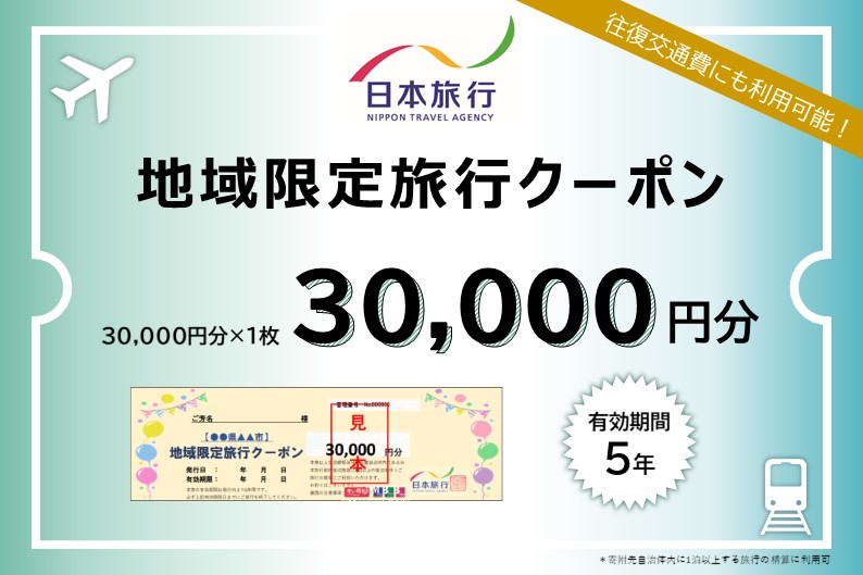 青森県鰺ヶ沢町地域限定旅行クーポン3万円分
