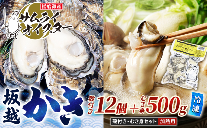 坂越かき 【冷凍】むき身500g×1、殻付き12個(加熱用)サムライ