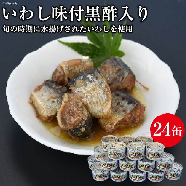 ミヤカン いわし味付黒酢入り[20561775] 缶詰 長期保存 缶詰め かんずめ