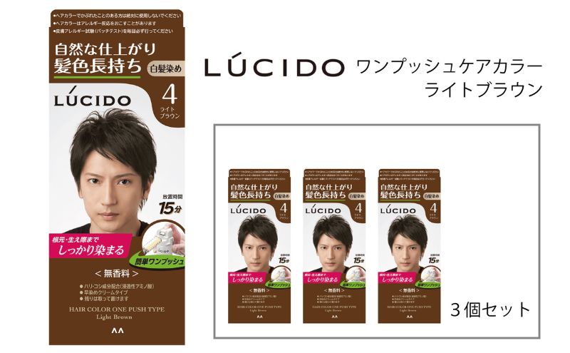 【兵庫県福崎町】マンダム ルシード ワンプッシュケアカラー ライトブラウン 3個セット MA-13 LUCIDO 毛染め 白髪 カラーリング 男性化粧品