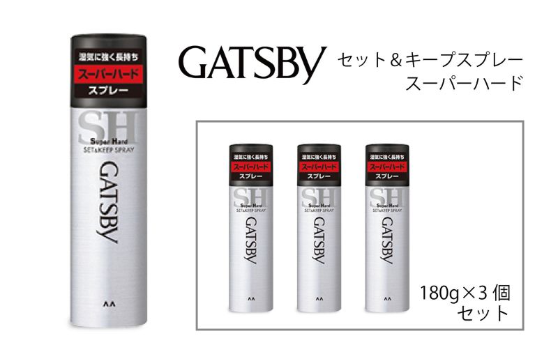 【兵庫県福崎町】マンダム ギャツビー セット&キープスプレー スーパーハード 3本セット MA-08 GATSBY 整髪料 ヘアスプレー 男性化粧品