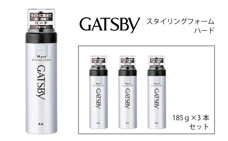 【兵庫県福崎町】マンダム ギャツビー スタイリングフォーム ハード 3本セット MA-10 GATSBY 整髪料 ムース 男性化粧品