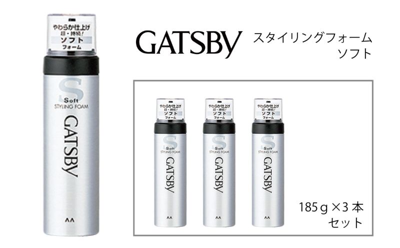 【兵庫県福崎町】マンダム ギャツビー スタイリングフォーム ソフト 3本セット MA-11 GATSBY 整髪料 ムース 男性化粧品