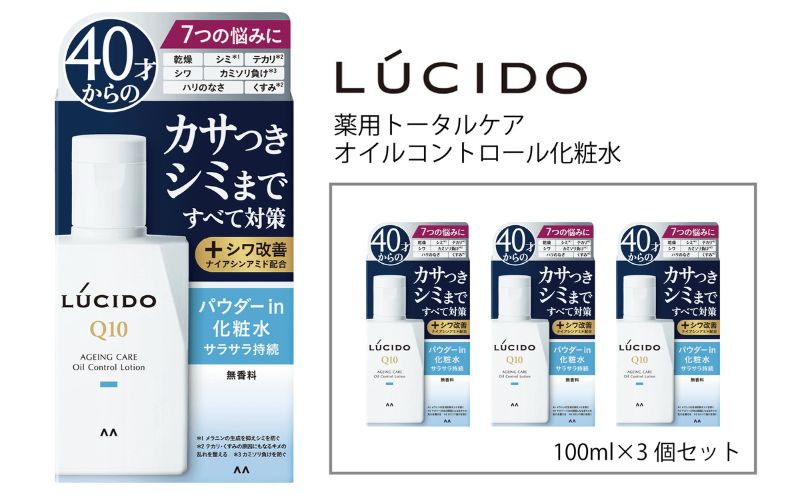 【兵庫県福崎町】マンダム ルシード 薬用トータルケア オイルコントロール化粧水(3個セット) MA-25 LUCIDO 男性化粧品
