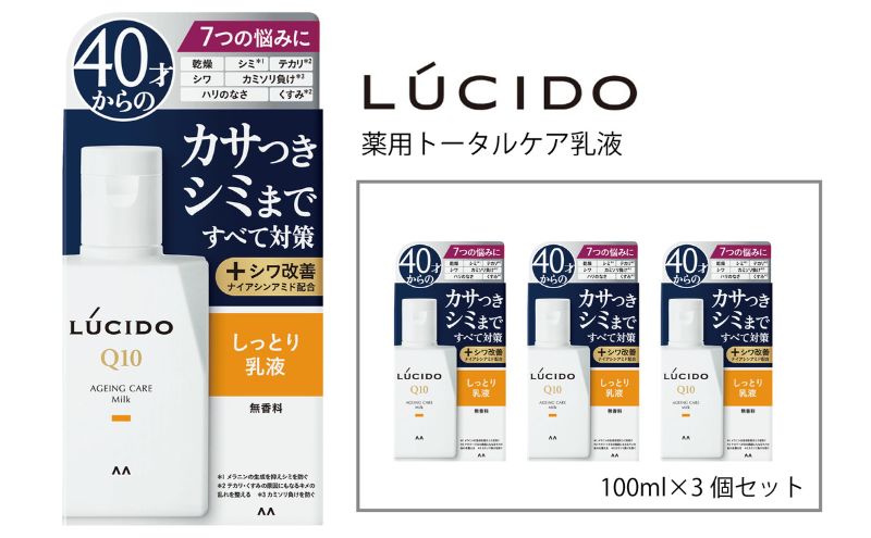 【兵庫県福崎町】マンダム ルシード 薬用 トータルケア 乳液 3個セット MA-23 LUCIDO 男性化粧品