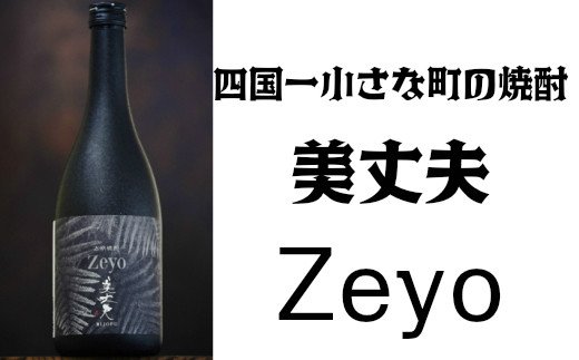 【四国一小さな町の焼酎】美丈夫Zeyo（ゼヨ）