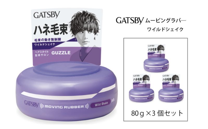 【兵庫県福崎町】マンダム ギャツビー ムービングラバー ワイルドシェイク 3個セット MA-02 GATSBY 整髪料 ヘアワックス 男性化粧品