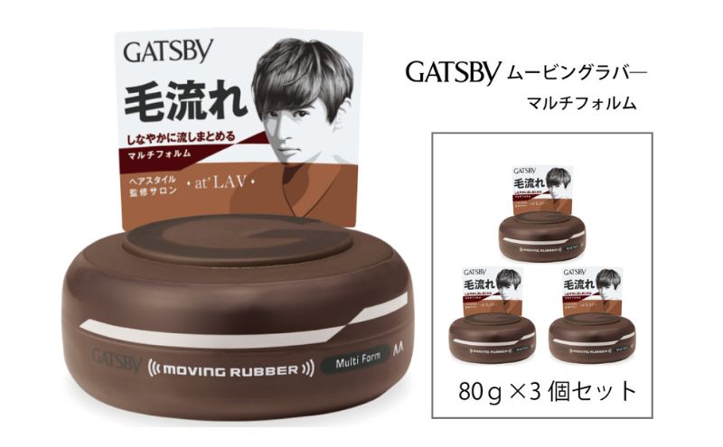 【兵庫県福崎町】マンダム ギャツビー ムービングラバー マルチフォルム 3個セット MA-03 GATSBY 整髪料 ヘアワックス 男性化粧品