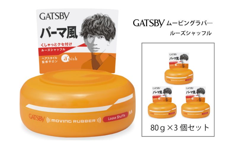 【兵庫県福崎町】マンダム ギャツビー ムービングラバー ルーズシャッフル 3個セット MA-04 GATSBY 整髪料 ヘアワックス 男性化粧品