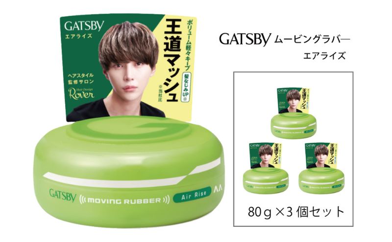 【兵庫県福崎町】マンダム ギャツビー ムービングラバー エアライズ 3個セット MA-05 GATSBY 整髪料 ヘアワックス 男性化粧品