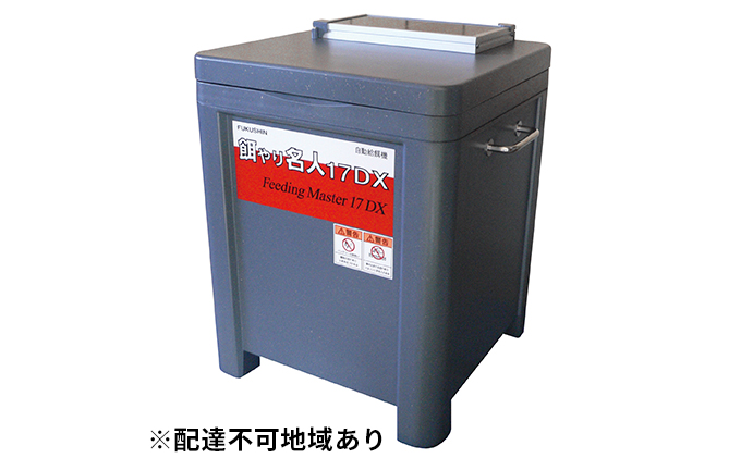 【兵庫県福崎町】自動給餌機PFX-17LS ソーラータイプ