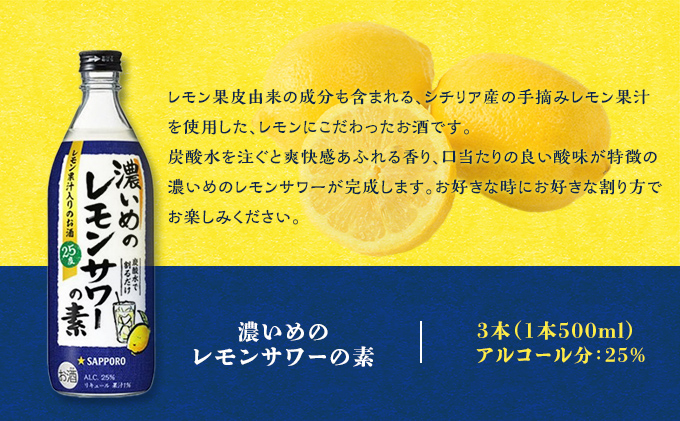 岡山県赤磐市のふるさと納税 サッポロ 濃いめの レモンサワー の素3本（1本500ml） お酒 洋酒 リキュール類 レモン サワー 檸檬