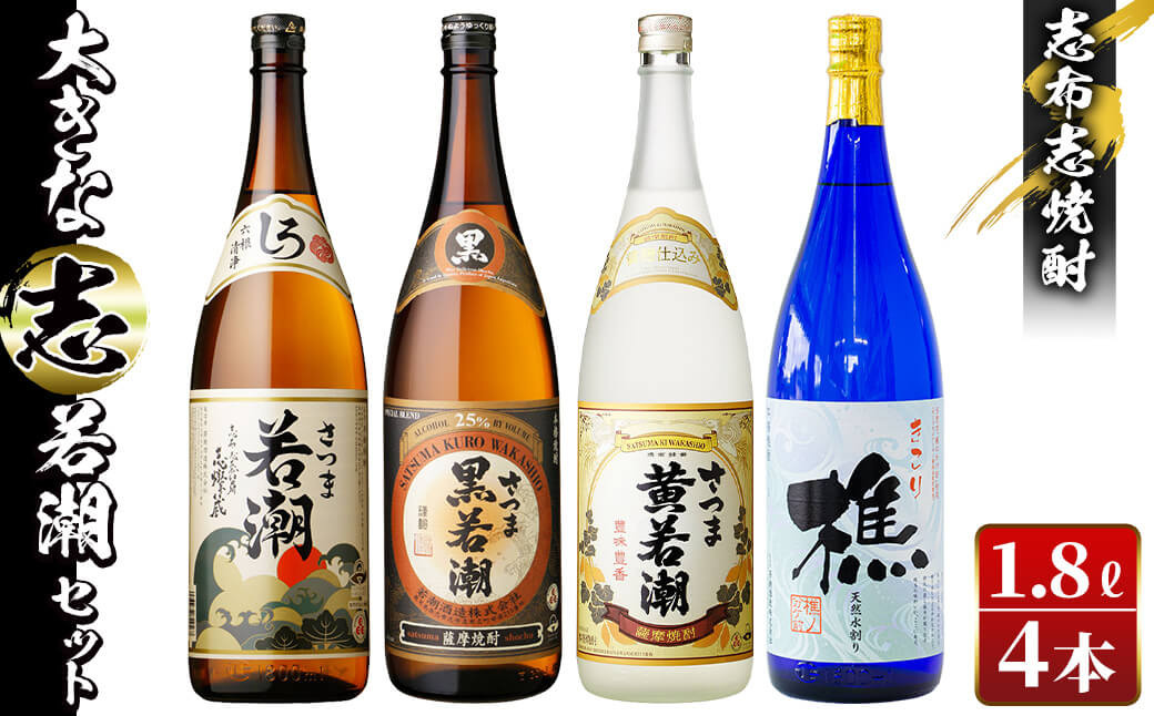 志布志焼酎「大きな志」若潮セット 1.8L×計4本 c1-010|江川商店