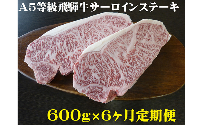 6ヶ月定期便】A5等級 飛騨牛 サーロインステーキ用 600g（岐阜県池田町） | ふるさと納税サイト「ふるさとプレミアム」