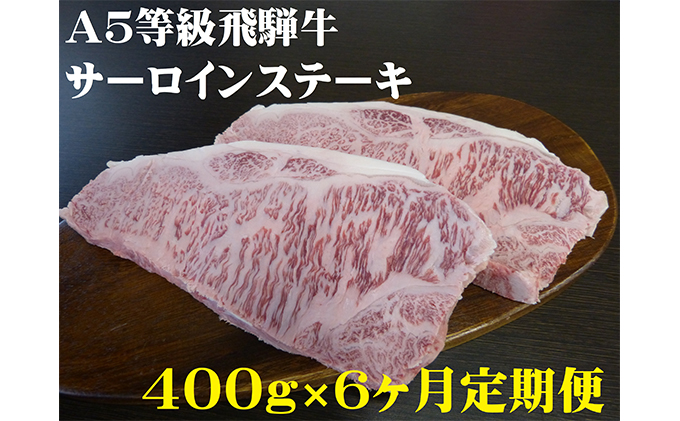 6ヶ月定期便】A5等級 飛騨牛 サーロインステーキ用 400g / 岐阜県池田町 | セゾンのふるさと納税