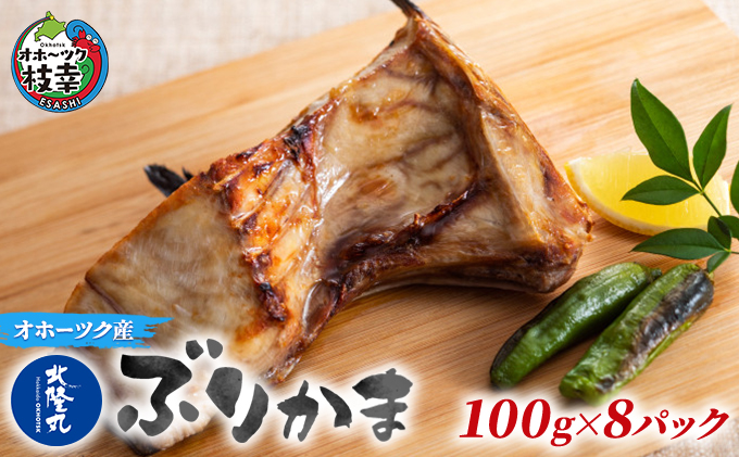 北隆丸 ぶりかま 100g×8P 北海道 魚介 焼き魚 冷凍