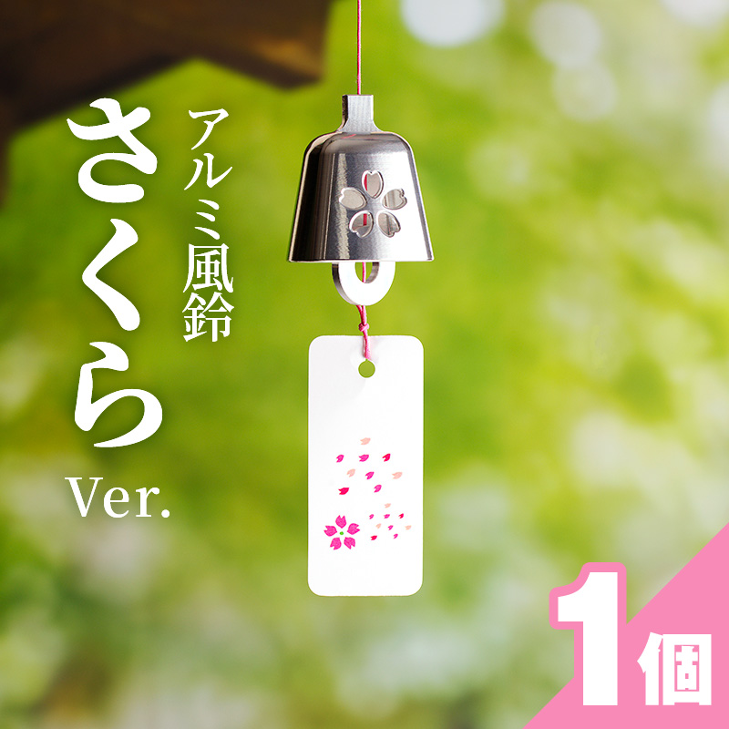 アルミ風鈴「さくら」[042D02]
