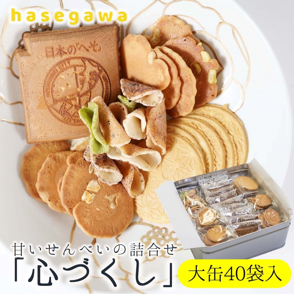 【兵庫県西脇市】職人が心を込めて焼き上げた菓子「心づくし 大缶」40袋入り