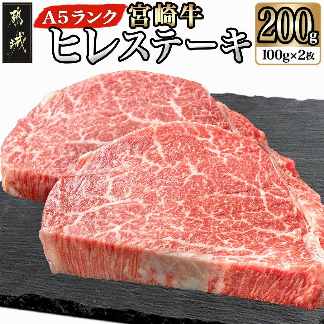 宮崎牛ヒレステーキ(A5)100g×2枚_22-0102