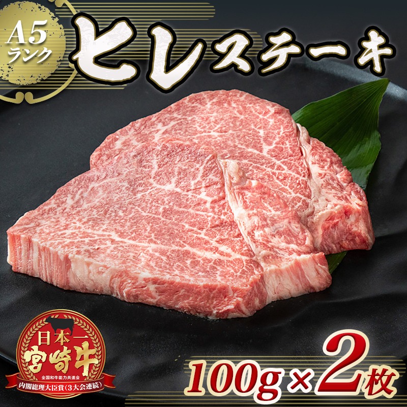 宮崎県都城市のふるさと納税 宮崎牛ヒレステーキ(A5)100g×2枚_22-0102