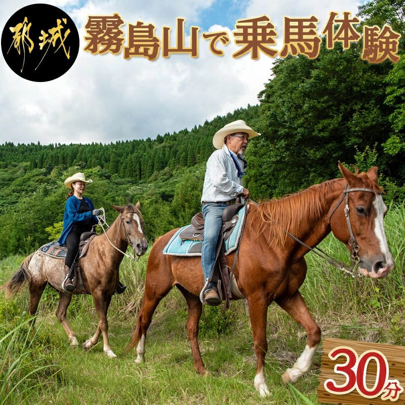 宮崎県都城市のふるさと納税 霧島山で乗馬体験30分_AC-G101